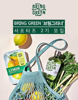 BRING GREEN 브링그리너 2기 모집.