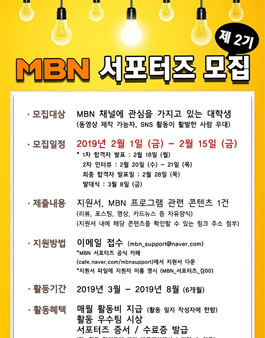 종합편성채널 MBN 서포터즈 2기 모집.