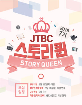 JTBC 스토리퀸 7기 모집.