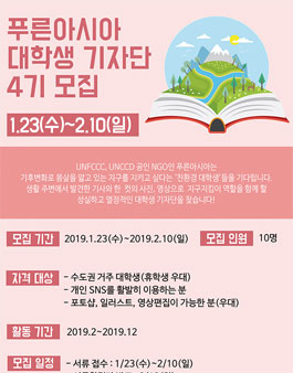푸른아시아 대학생 기자단 4기 모집.