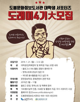 도봉문화정보도서관 2019년 대학생 서포터즈 도래미 4기 모집.