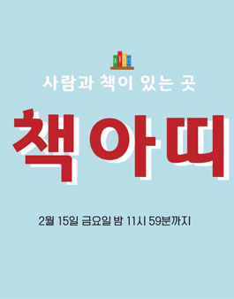대학생 연합 독서토론 동아리 책아띠 15기 모집.