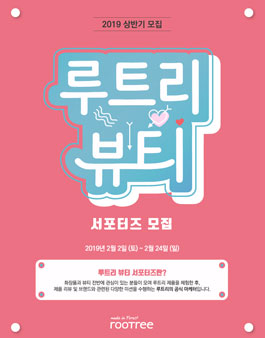 2019 상반기 루트리 뷰티 서포터즈 모집.