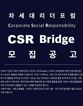 CSR Bridge 2기 2차 모집 (참가비 있음).