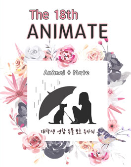 대학생 동물보호 연합동아리 애니메이트 18기 모집 (참가비 있음).