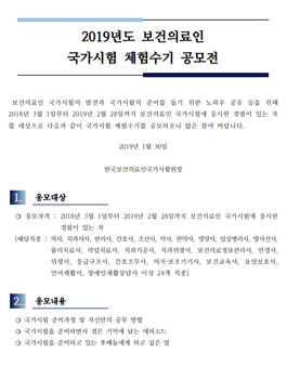 2019년도 보건의료인 국가시험 체험수기 공모전.