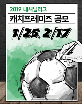 2019 내셔널리그 캐치프레이즈 공모전.