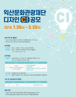 (재)익산문화관광재단 CI 공모전.