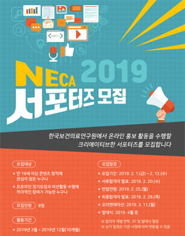 한국보건의료연구원 2019 서포터즈 모집.