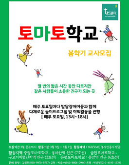 2019 토마토학교 발달장애아동 놀이학교 자원교사 봄학기 모집 (회비 있음).
