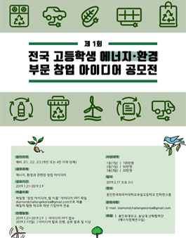 전국 고등학생 에너지 환경 부문 창업 아이디어 공모전.