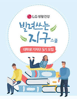 빌려쓰는지구스쿨 대학생 기자단 5기 모집.