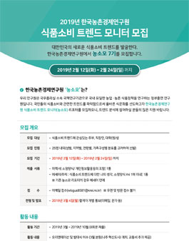 한국농촌경제연구원 2019 식품소비 트렌드 모니터 7기 모집.