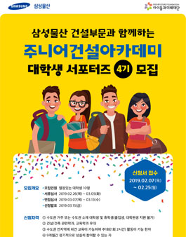 [삼성물산 건설부문]주니어건설아카데미 대학생 서포터즈(4기) 모집.