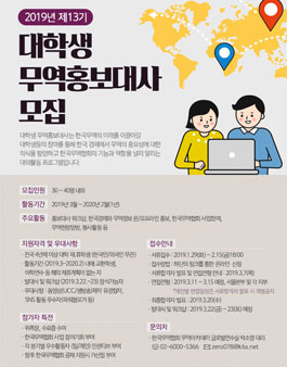 KITA 대학생 무역홍보대사 13기 모집.