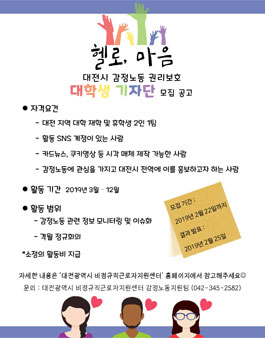 대전광역시 감정노동 권리보호 대학생 기자단 모집.