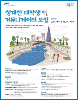 청계천 대학생 커뮤니케이터(서포터즈) 모집(모집요강 변경).