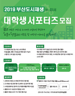 2019 부산도시재생(in 강서) 대학생 서포터즈 모집.