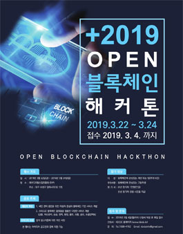 2019 오픈블록체인 해커톤 (참가비 있음)