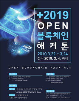 2019 오픈블록체인 해커톤 (참가비 있음).
