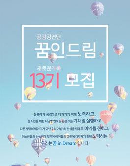 공감강연단 꿈 in Dream 13기 모집.