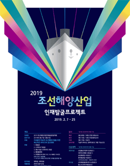 2019 조선해양산업인재발굴프로젝트 경진대회.