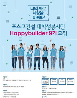 [포스코건설] 대학생 봉사단 Happybuilder 9기 모집 (참가비:10만원)