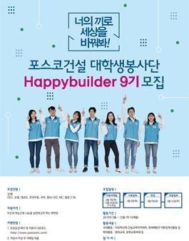 [포스코건설] 대학생 봉사단 Happybuilder 9기 모집 (참가비:10만원).