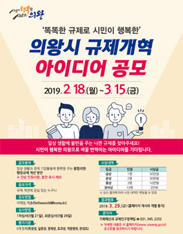 의왕시 규제개혁 아이디어 공모전.