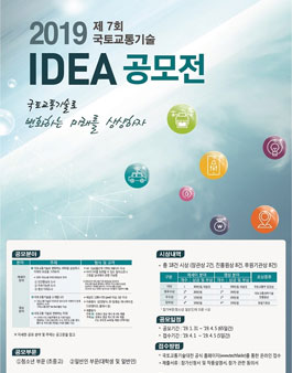 제7회 국토교통기술 아이디어 공모전.