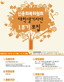 신용회복위원회 제13기 대학생 기자단 모집.