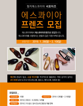 형지에스콰이아 서포터즈 에스콰이아 프렌즈 모집.