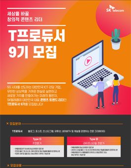 SKT T프로듀서 9기 모집.