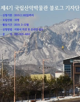 2019 국립산악박물관 제4기 블로그 기자단 모집.