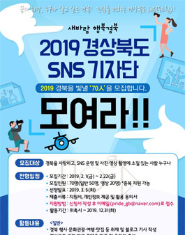 경상북도 2019 SNS기자단 모집.