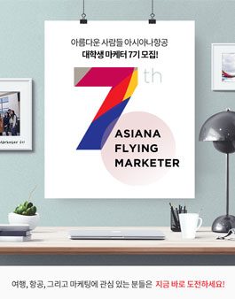 아시아나항공 플라잉 대학생 마케터 7기 모집.