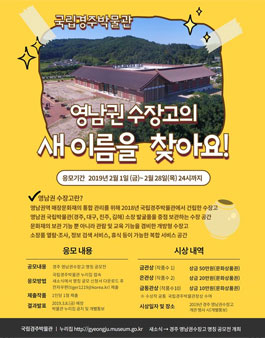 경주 영남권수장고 명칭 공모전.