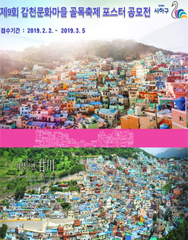 제9회 감천문화마을 골목축제 포스터 공모전.