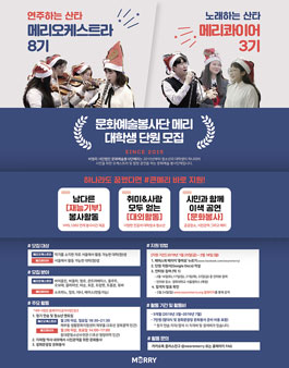 문화예술봉사단메리 대학생 연주단원 모집(오케스트라∙합창) (참가비 있음).