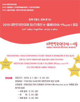 2019 대한민국연극제 청년기획단 K-플레이어(K-Player) 모집.