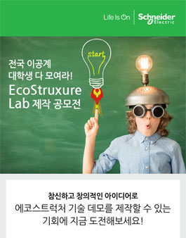 슈나이더일렉트릭 이공계대학생 다 모여라! EcoStruxure Lab 제작 공모전.
