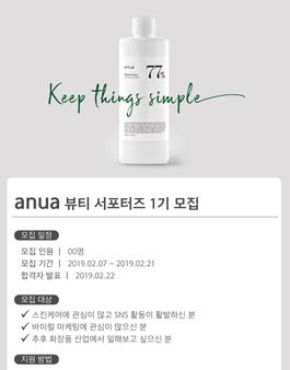 anua 서포터즈 1기 모집 .