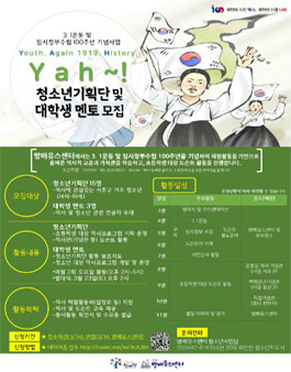 [방배유스센터]3.1운동 및 임시정부수립 100주년 기념사업 <YAH~!> 청소년기획단 및 대학생멘토 참가자 모집.