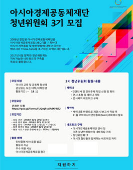 아시아경제공동체재단 청년위원회 3기 모집.