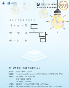 대학생 연합토론동아리 도담 2019년 1학기 신입회원 모집.