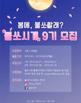 부산 대학생 연합 강연기획단체 불쏘시개 9기 모집.