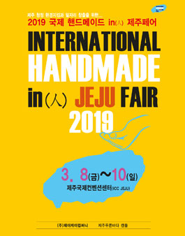 2019 국제핸드메이드in(人)제주페어 서포터즈 모집.