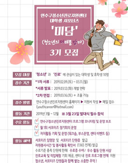 연수구청소년진로지원센터 대학생 서포터즈 미담 모집.