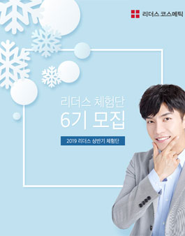 리더스코스메틱 디어리더스 6기 모집.