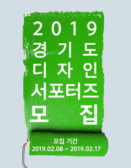 2019 경기도 디자인 서포터즈 6기 모집.